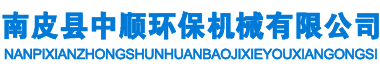南皮縣中順環(huán)保機械有限公司